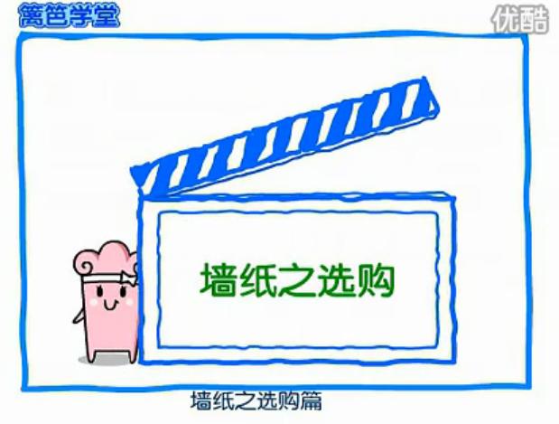 家装知识视频 墙纸之选购 