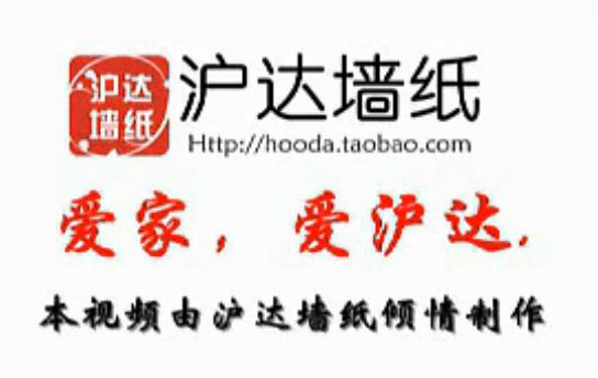 【沪达墙纸】贴墙纸施工 