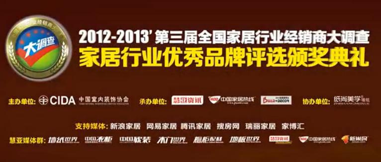 2013全国家居行业经销商大调查暨颁奖典礼 