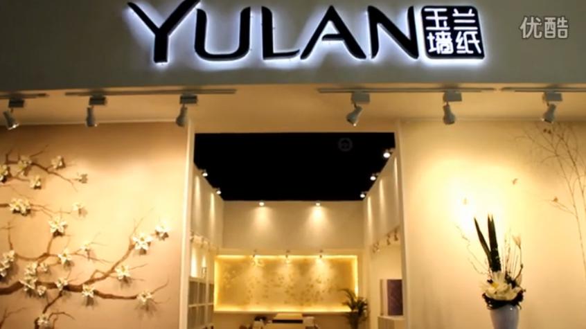 2013深圳玉蘭牆紙展 